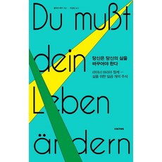 당신은 당신의 삶을 바꾸어야 한다:라이너 마리아 릴케―삶을 위한 일곱 개의 주석, 에디투스
