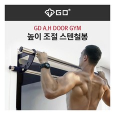  [GD] 높이조절 스텐철봉 실내철봉 문틀철봉 턱걸이운동 철봉 홈트레이닝 치닝디핑 가정용, 상세 설명 참조 