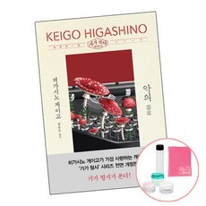 악의히가시노