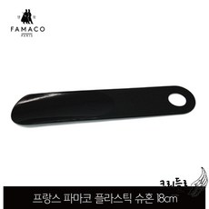 구두약 슈혼 파마코 플라스틱, 플라스틱슈혼 18cm - 파마코슈혼