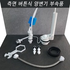 리우바스 국산 측면 버튼식 양변기 부속품 변기 부속 부품 교체, 1세트