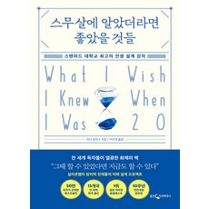 스무살에 알았더라면 좋았을 것들 - 스탠퍼드 대학교 최고의 인생 설계 강의 10주년 전면 개정증보판, 웅진지식하우스(웅진)