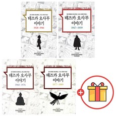 테즈카오사무이야기