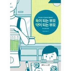 독이되는 부모 약이되는 부모 우리 교육의 참상