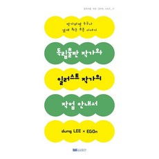 독립출판 작가와 일러스트 작가의 작업 안내서, Dung LEE(이보현),EGOn 저, 곰곰출판