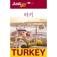 저스트 고 터키 (2019~2020 최신개정판)