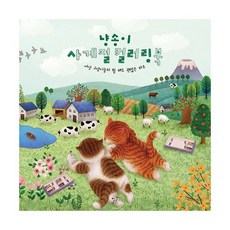 냥송이사계절컬러링북