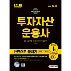 2021 투자자산운용사 한권으로 끝내기 ver 4.0 : 최신 기본서 및 출제경향(19년 + 20년 + 21년 1월 시험) 완벽 반영, 유창호 편저, 9791125495734, 시대고시기획 시대교육