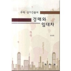 주택 상가건물의 경매와 임대차, 박영사, 민일영 저