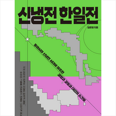 신냉전한일전