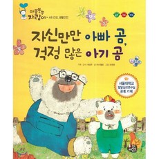 마음쑥쑥 자람이 48 자신만만 아빠 곰 걱정 많은 아기 곰, 한국셰익스피어