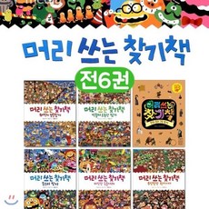 머리쓰는찾기책6권