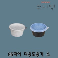 국물용기 다용도용기 소스용기 95파이 소 화이트 블랙 1000개 세트