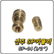 신주 SP커플러 SP-04 (1/2) 세트, 1세트
