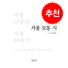 서울 보통 시 + 쁘띠수첩 증정, 아르테(arte), 하상욱