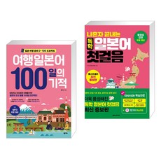 (서점추천) 여행일본어 100일의 기적 + 나혼자 끝내는 독학 일본어 첫걸음 (전2권), 넥서스