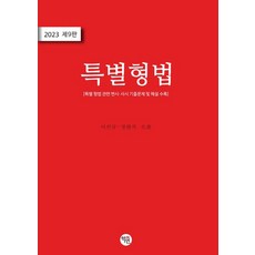 2023 특별형법:관련 변시·사시 기출문제 및 해설 수록, 학연, 2023 특별형법, 이인규(저),학연,(역)학연,(그림)학연