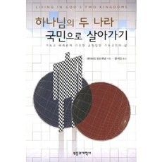 하나님의 두 나라 국민으로 살아가기:기독교 세계관에 기초한 균형잡힌 기독교인의 삶, 부흥과개혁사