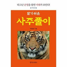 알기 쉬운 사주풀이:타고난 운명을 알면 미래가 보인다, 창작시대사