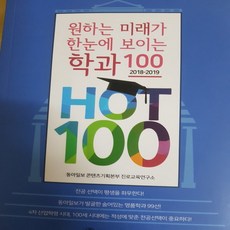 원하는 미래가 한눈에 보이는 학과100/동아일보 콘텐츠기획.2018