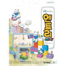 처음으로 배우는 엔트리, 아카데미소프트