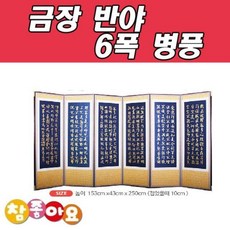 JCT214205두레공예사 금장 반야 6폭 병풍