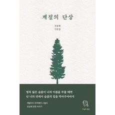 계절의 단상:권용휘 산문집, 권용휘 저, 시선과단상