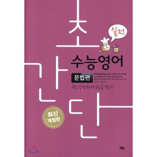 초간단 수능영어: 문법편(실전):수능 간단하게 1등급 맞기!, YBM, 영어영역