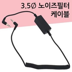 차량용노이즈필터3.5파이