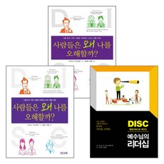 DISC 행동유형 관련 도서(전3권) - 도서출판 디모데 켄 보그스 론 브라운드 마이크 켐파이넨, 단품