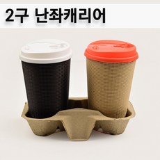 2구 난좌캐리어 / 테이크아웃컵캐리어/ 600개