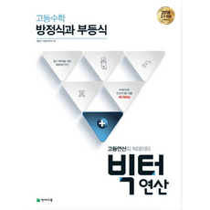 고등수학 빅터연산 방정식과 부등식(2023):고등연산의 빅데이터, 천재교육, 수학영역