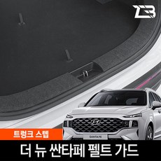 더뉴 싼타페 트렁크스텝 펠트 커버 스크래치 방지 실내 튜닝용품, ★단일상품