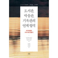 도서관 박물관 기록관의 연계·협력:라키비움과 지식기반 만들기, 한울, 도서관, 박물관, 기록관의 연계·협력, 사오토메 마사히로, 사토 겐지, 도기야 노리오, 니..