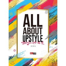 업스타일에 관한 모든것(All About Upstyle)), 메디시언, 서원숙 저