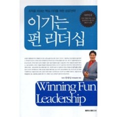 이기는펀리더십, 미래북