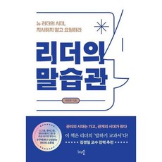 [천그루숲] 리더의 말습관, 상세 설명 참조