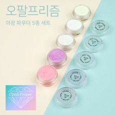 오팔프리즘 [오팔프리즘] 야광 네일 파우더 5종 세트, 1세트, 오팔프리즘 야광 파우더 5종 세트