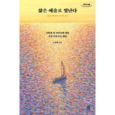 삶은 예술로 빛난다 (큰글자도서), 조원재 저, 다산초당