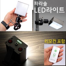 집게형 LED라이트/파라솔봉 고정/리모컨 작동 캠핑등