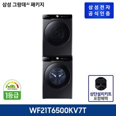 [삼성](상단키트포함)그랑데 세탁기 WF21T6500KV + 건조기 DV17T8740BV