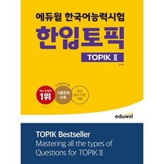 에듀윌 한국어능력시험 한입토픽 TOPIK 2:최신 평가 기준 적용 기출문제 수록