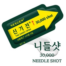 30 000 니들샷 스피큘 egf재생크림