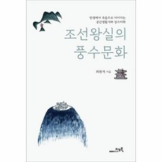 조선왕실의 풍수문화 탄생에서 죽음으로 이어지는 공간생활사와 장소미학 양장, 상품명
