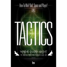 택틱스 TACTICS 어떻게 승리 할 것인가 이 질문을 향한 축구전술의 모든것, 상품명