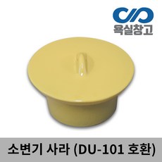 [욕실창고] DU-101 어린이 소변기 사라 마개, 1개