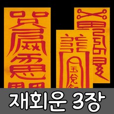 혜랑법사 친필부적 3장 1세트