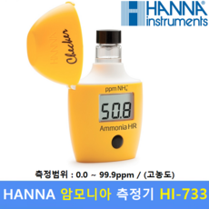 HANNA 암모니아 측정기 HI-733 (0.0 ~99.9 ppm) HR 고농도 / 양식업 / 산업현장 / 교육 / 환경 / 수질측정, 1개