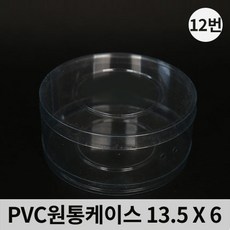 다포장 PVC 투명 원통케이스 13.5cmx6cm(12번) 50개