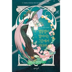 밀크북 별똥별이 떨어지는 그곳에서 기다려 시즌 2 2 이상하고 아름다운 마법 나라 이야기 Season 2, 도서